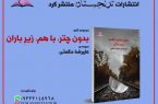تازه‌ترین مجموعه شعر علیرضا حکمتی منتشر شد