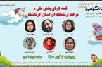 آغاز رقابت قصه‌گویان کرمانشاهی در مرحله منطقه‌ای جشنواره بین‌المللی قصه‌گویی