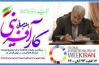 پیام تبریک مدیرکل تعاون، کار و رفاه اجتماعی کرمانشاه، به مناسبت گرامیداشت هفته جهانی کارآفرینی