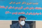 پذیرش دانشجو در ۱۸ رشته تحصیلی جدید در دانشگاه علمی کاربردی کرمانشاه