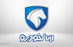 نتایج قرعه کشی محصولات ایران خودرو اعلام شد + لیست نتایج