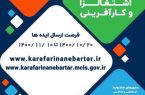 جشنواره ایده های اشتغالزا و کارآفرینی کشور در کرمانشاه برگزار می‌شود
