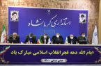 ۱۴ مصوبه استانی و ملی، دستاورد هفتاد و چهارمین جلسه شورای گفت و گوی دولت و بخش خصوصی استان کرمانشاه
