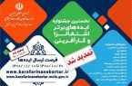 مهلت ثبت‌نام در نخستین جشنواره ایده‌های برتر اشتغالزا و کارآفرینی تا ۲۰ بهمن تمدید شد