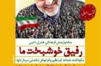 دومین جشنواره ملی و بین المللی فرهنگی، ادبی و هنری رفیق خوشبخت ما آغاز به کار کرد