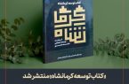 « کتاب توسعه کرمانشاه» منتشر شد