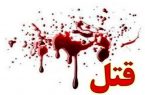 چگونگی حادثه قتل در مغازه آجیل فروشی کرمانشاه