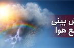 پیش بینی باران به همراه گرد و غبار در آخر هفته برای برخی مناطق استان