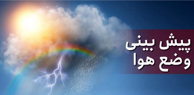 پیش بینی باران به همراه گرد و غبار در آخر هفته برای برخی مناطق استان