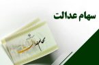 جاماندگان سهام عدالت چگونه ثبت نام کنند؟