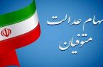 زمان انتقال سهام عدالت متوفیان به وراث مشخص شد