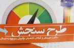آغاز طرح سنجش سلامت نوآموزان بدو ورود به دبستان و پیش دبستانی