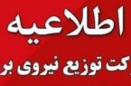 اطلاعیه شرکت توزیع نیروی برق استان کرمانشاه در خصوص گرم‌تر شدن هوا / درخواست همکاری از مردم برای کاهش مصرف برق