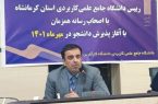 آغاز پذیرش دانشجویان علمی کاربردی استان کرمانشاه از یک تیرماه/ پذیرش ۸ هزار و ۸۰۰ دانشجو در سال جدید