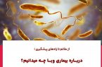 اسهال شدید مهمترین علامت بیماری وبا است