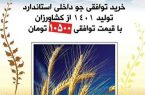 خرید توافقی جو در کرمانشاه آغاز شد