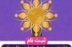 مرحله دوم فرآیند ثبت نام هفدهمین جشنواره تعاونی های برتر شروع شد