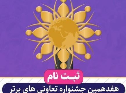 مرحله دوم فرآیند ثبت نام هفدهمین جشنواره تعاونی های برتر شروع شد