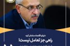راهی جز تعامل نیست!