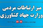برپایی میز ارتباطات مردمی وزارت جهاد کشاورزی در سازمان جهاد کشاورزی استان کرمانشاه