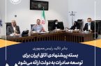 بسته پیشنهادی اتاق ایران برای توسعه صادرات به دولت ارائه می‌شود