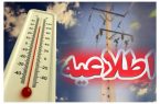 اطلاعیه شرکت توزیع نیروی برق استان کرمانشاه در خصوص افزایش دما و لزوم مدیریت بهینه مصرف برق