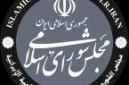 سفر دو روزه کمیسیون صنایع و معادن مجلس به کرمانشاه