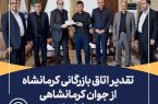 تقدیر اتاق بازرگانی کرمانشاه از جوان کرمانشاهی نفر اول کنکور