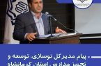 پیام مدیرکل نوسازی مدارس استان کرمانشاه به مناسبت روز خبرنگار