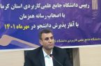 آغاز ثبت نام دانشگاه جامع علمی کاربردی کرمانشاه با ۴۸ رشته جدید
