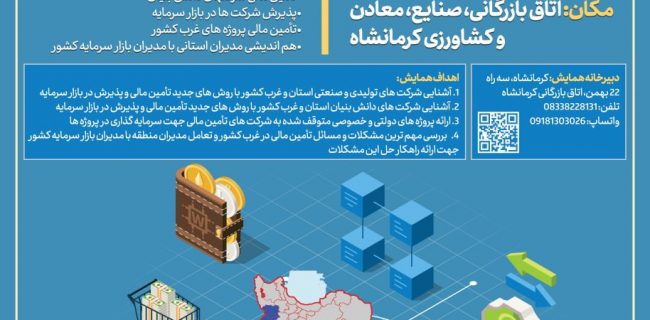 برگزاری همایش منطقه‌ای تامین مالی غرب کشور در کرمانشاه