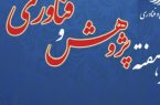 نمایشگاه دستاوردهای پژوهش و فناوری و فن بازار در کرمانشاه برگزار می شود