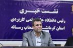 آغاز پذیرش دانشجویان در دانشگاه علمی کاربردی کرمانشاه با ۹۰ کد رشته تحصیلی