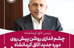 چشم اندازی روشن پیش روی دوره جدید اتاق کرمانشاه با تدوین راهبرد تخصصی