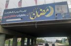 فضای شهر کرمانشاه، رمضانی شد/محتوای قرآنی در بیلبورد های شهر فضای شهر کرمانشاه، رمضانی شد/محتوای قرآنی در بیلبورد های شهر