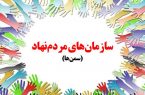 سازمان های مردم نهاد نقش مهمی در توسعه دارند