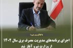 اجرای برنامه‌های مدیریت مصرف برق سال ۱۴۰۲ از وزارت نیرو آغاز شد