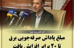 مبلغ پاداش صرفه‌جویی برق تا ۲۰ برابر افزایش یافت
