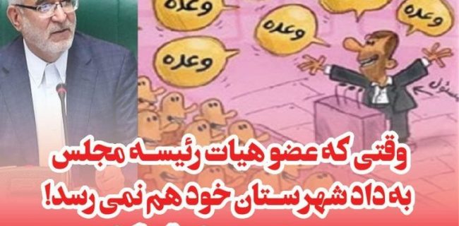 وقتی که عضو هیات رئیسه مجلس به داد شهرستان خود هم نمی رسد! مصری، مرد وعده های قشنگ است