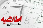 تغییر ساعت کاری ادارات از ۱۵ خرداد