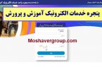 آغاز ثبت نام دانش آموزان کرمانشاهی از طریق پنجره واحد خدمات الکترونیک