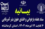 بیانیه ستاد هفته باز خوانی و افشای حقوق بشر آمریکای استان کرمانشاه
