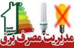 اثرات پاداشهای مدیریت مصرف برق بر زندگی مردم در ایران و جهان