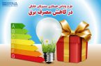 کامروایی با افزودنِ شیرینیِ پاداش، به معجونِ مدیریت مصرف برق