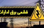 قطع برق ۹۰ اداره و بانک پر مصرف در کرمانشاه