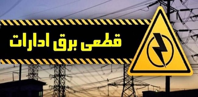 قطع برق ۹۰ اداره و بانک پر مصرف در کرمانشاه