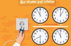 ساعت اوج مصرف را بدانیم و به ذهن مان بسپاریم