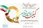 هفدهمین دوره جایزه ملی کیفیت ایران بر اساس مدل کیفیت جهان اسلام