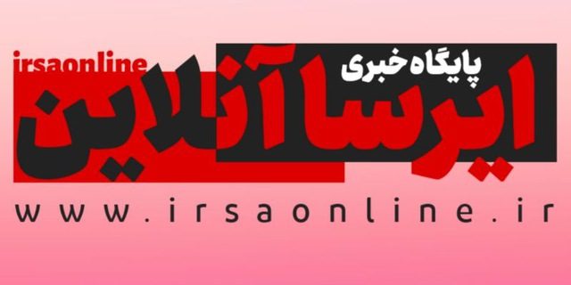 پایگاه خبری ایرسا آنلاین رتبه نخست استانی را کسب کرد