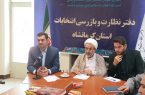 برگزاری نشست رئیس و اعضای سازمان بسیج حقوق دانان کرمانشاه با رئیس دفتر شورای نگهبان استان